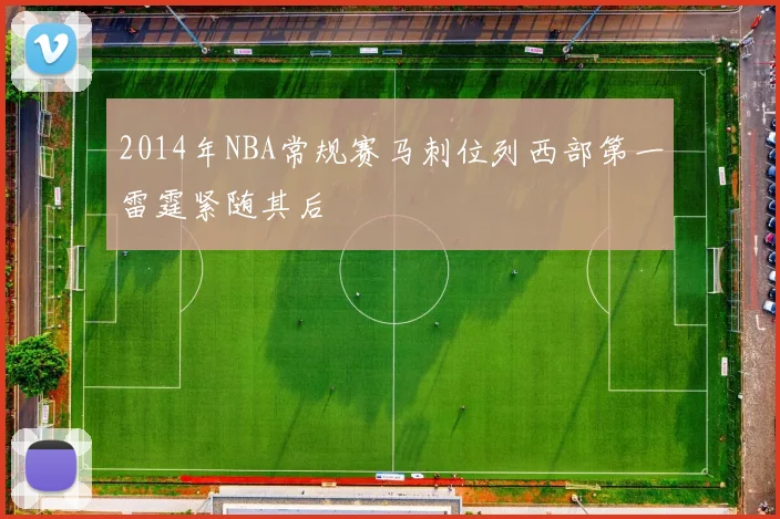 2014年NBA常规赛马刺位列西部第一雷霆紧随其后
